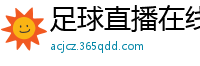 足球直播在线直播观看免费直播吧新